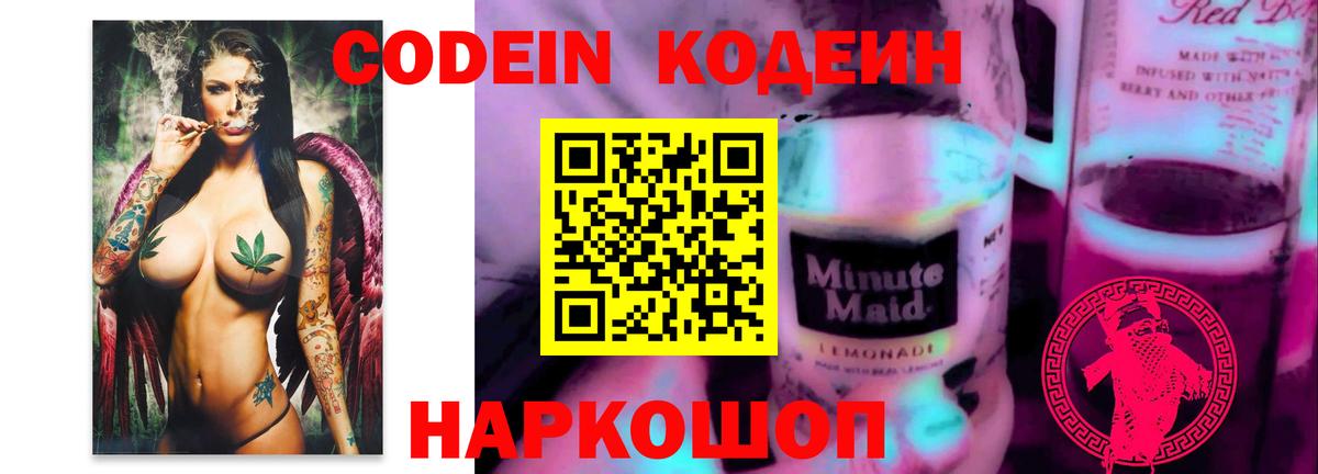 Codein напиток Lean (лин) Усолье-Сибирское